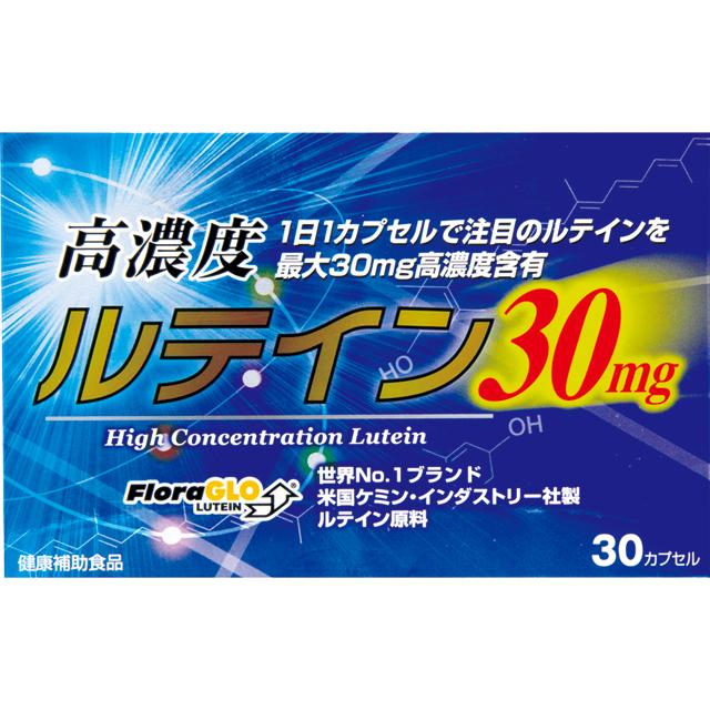 ◆高濃度ルテイン30mg 30カプセル度