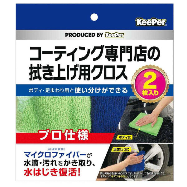 KeePer コーティング専門店の拭き上げ用クロス 2枚入り