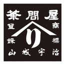 ◆辻利兵衛本店 賽の茶 9個×1箱 ◇【直送品】 返品・キャンセル・他商品と同時購入は不可