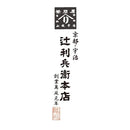 ◆辻利兵衛本店 賽の茶 9個×1箱 ◇【直送品】 返品・キャンセル・他商品と同時購入は不可