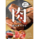 目録eグルメ 肉の幸 100 【直送品】 返品・キャンセル・他商品と同時購入は不可