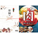 目録eグルメ 肉の幸 050 【直送品】 返品・キャンセル・他商品と同時購入は不可