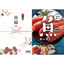 目録eグルメ 海の幸 050 【直送品】 返品・キャンセル・他商品と同時購入は不可