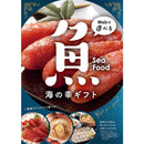 目録eグルメ 海の幸 050 【直送品】 返品・キャンセル・他商品と同時購入は不可