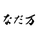 ◆なだ万 スイーツセレクトB×1箱 ◇【直送品】 返品・キャンセル・他商品と同時購入は不可