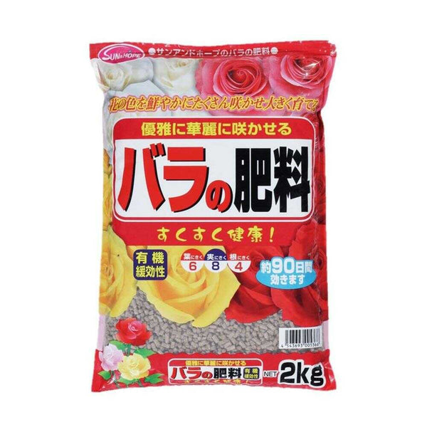 サンアンドホープ バラの肥料 2kg