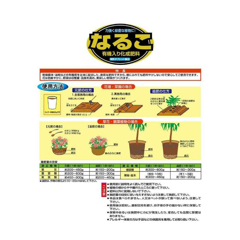 サンアンドホープ なるこ有機入り化成肥料 700g