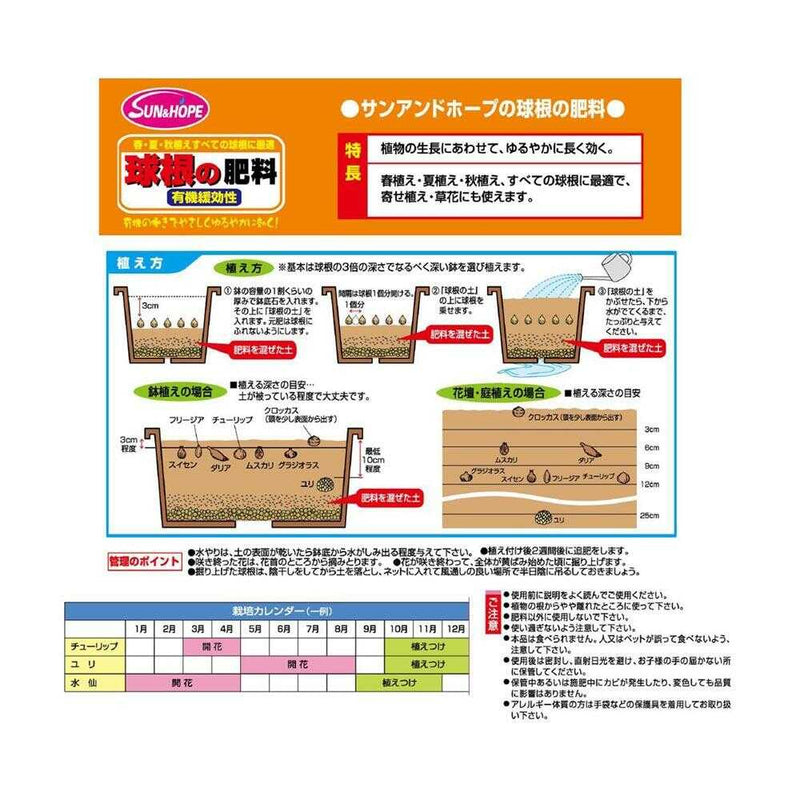 サンアンドホープ 球根の肥料 500g