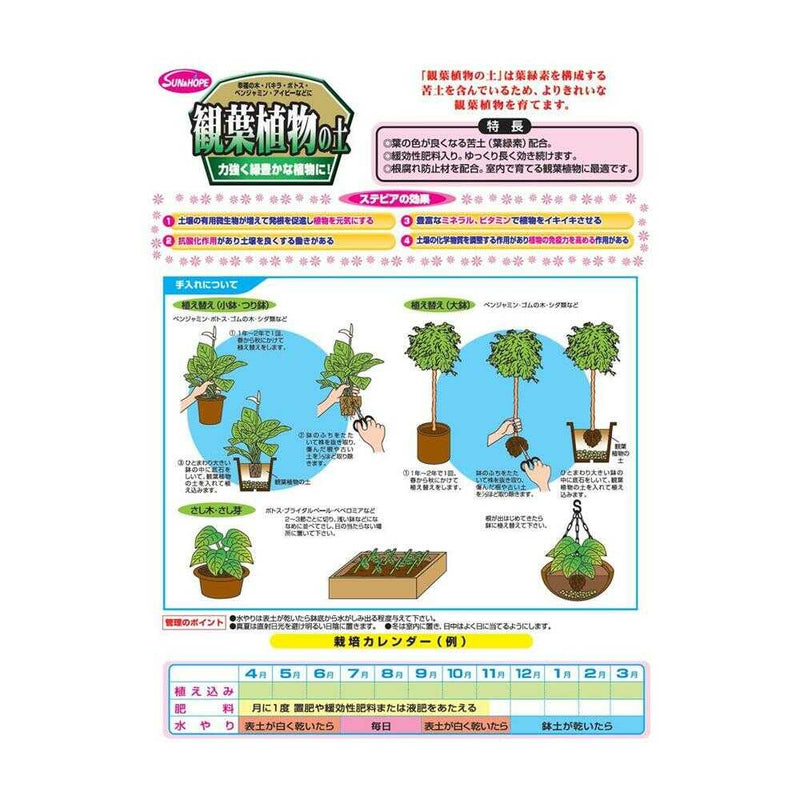 サンアンドホープ 観葉植物の土 ステビア配合 12L