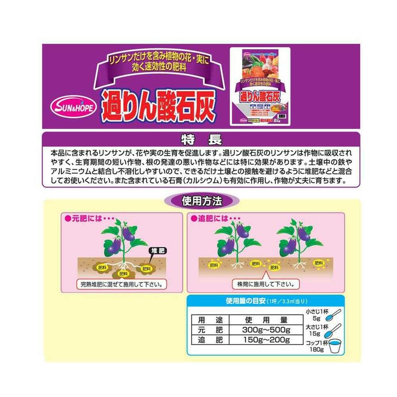 サンアンドホープ 過りん酸石灰（スタンドパック） 500g