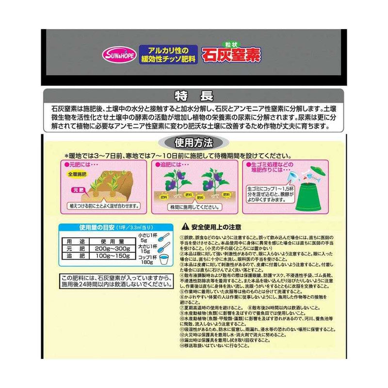 サンアンドホープ 石灰窒素（スタンドパック） 500g