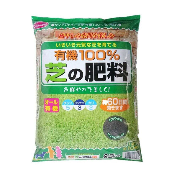 サンアンドホープ 新 有機100％ 芝の肥料 2.5kg