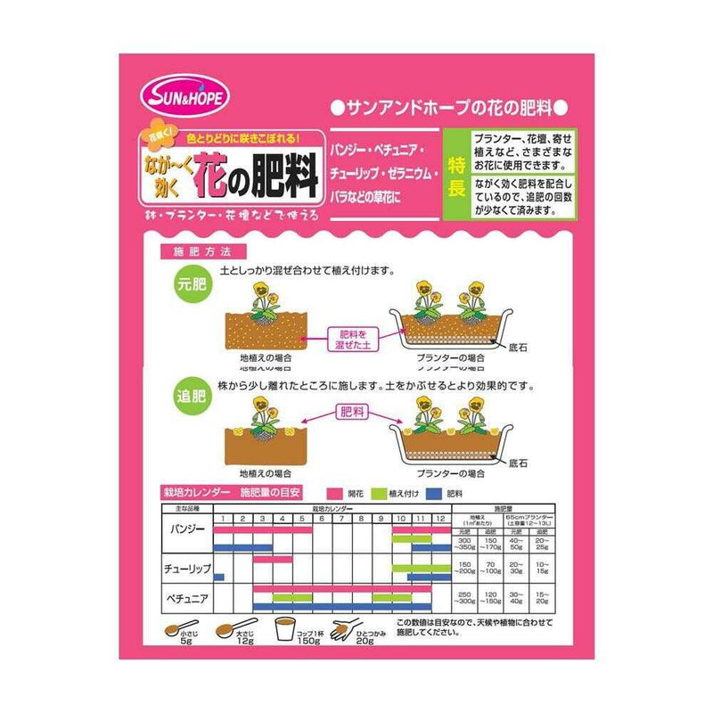 サンアンドホープ なが～く効く 花の肥料 1.3kg