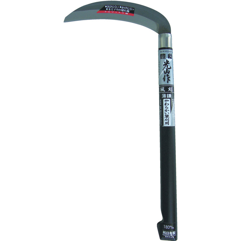 HTS0010 豊稔 風刈180mm メーカー直送 ▼返品・キャンセル不可【他商品との同時購入不可】