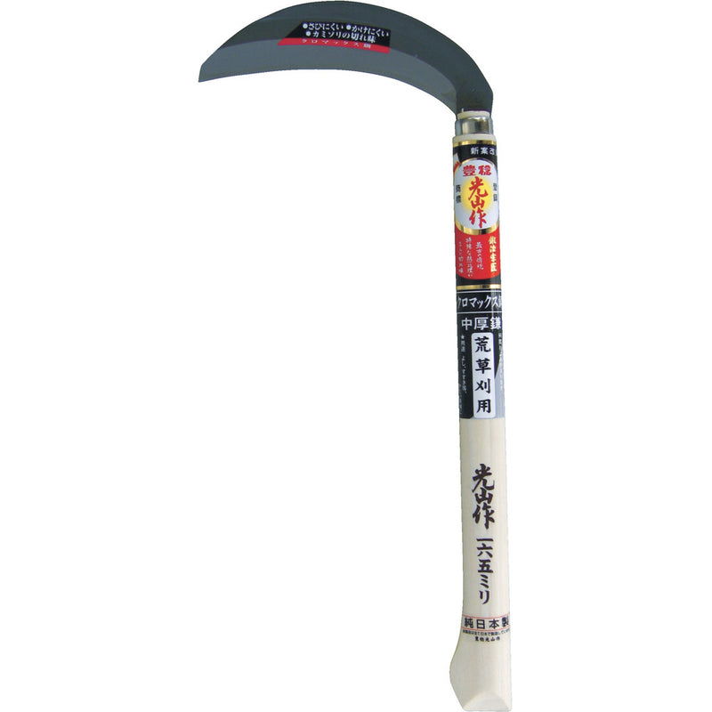 HTS5061 豊稔 光山作クロマックス鋼片刃中厚鎌 メーカー直送 ▼返品・キャンセル不可【他商品との同時購入不可】