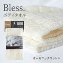 藤栄 ブレス ボディタオル オーガニックコットン BL-403