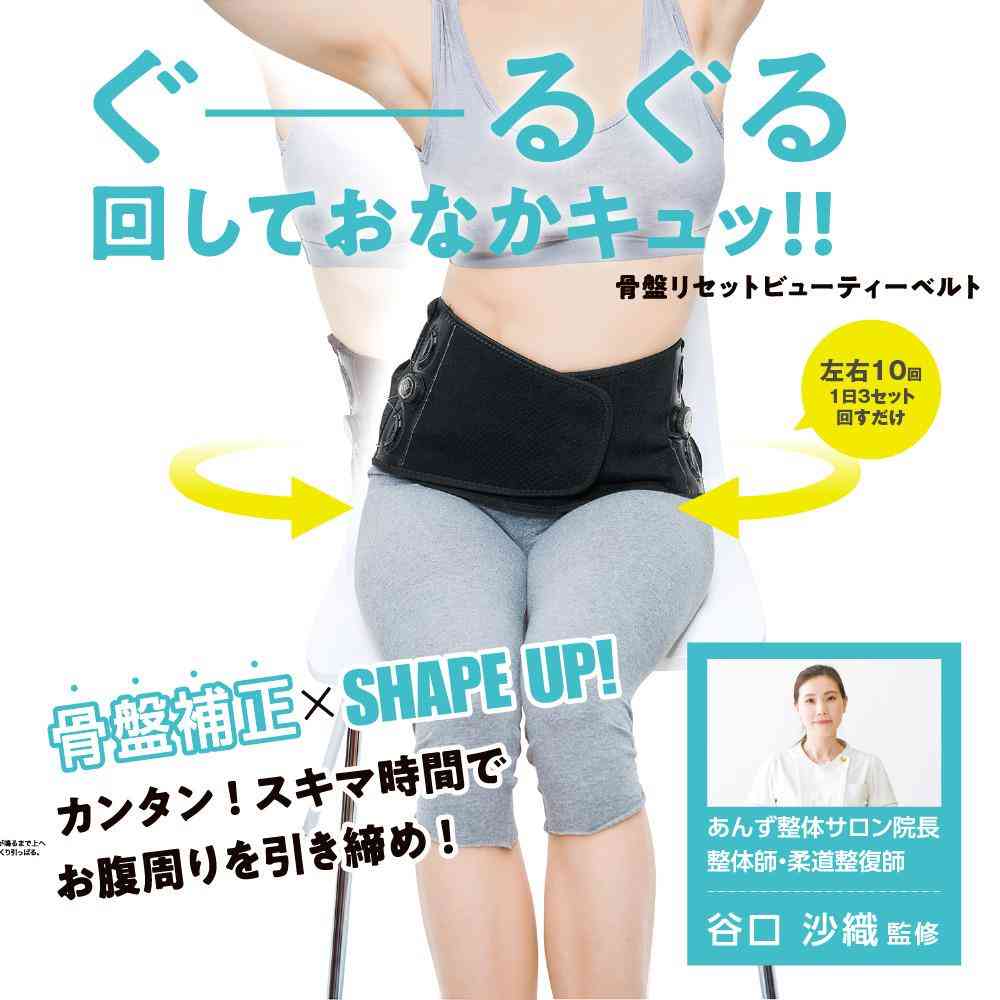 藤栄 骨盤リセット ビューティーベルト ヒップ82～105cm（S～LL）