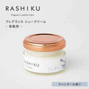 藤栄 RASHIKU（ラシク） シュークリーム ラベンダーの香り 40ml