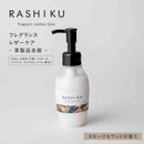 藤栄 RASHIKU（ラシク） レザーケアクリーム スモーク＆ウッドの香り 120ml