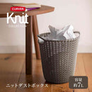 藤栄 Knit（ニット） ダストボックス 7L ブラウン CV-015