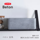 藤栄 Beton 収納ボックス  長角 M  CV-018