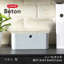 藤栄 Beton 収納ボックス  角 ハーフL  CV-019