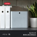 藤栄 Beton 収納ボックス  角 XL  CV-020