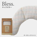 藤栄 Bless ブレス ネックピロー オーガニックコットン