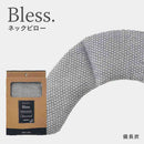 藤栄 Bless ブレス ネックピロー 備長炭