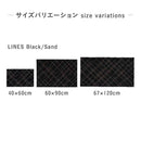 藤栄 tica copenhagen（チカ コペンハーゲン） フロアマット 40×60 LINES Black／Sand