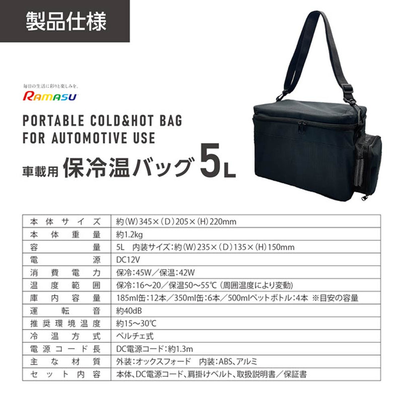 持ち運べる車載用保冷温バッグ RA-RS5 メーカー直送▼返品・キャンセル不可【他商品との同時購入不可】