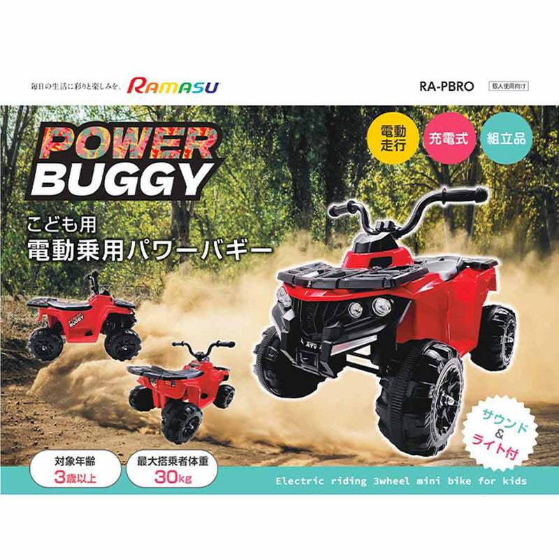 こども用電動乗用玩具 パワーバギー RA-PBRO メーカー直送▼返品・キャンセル不可【他商品との同時購入不可】