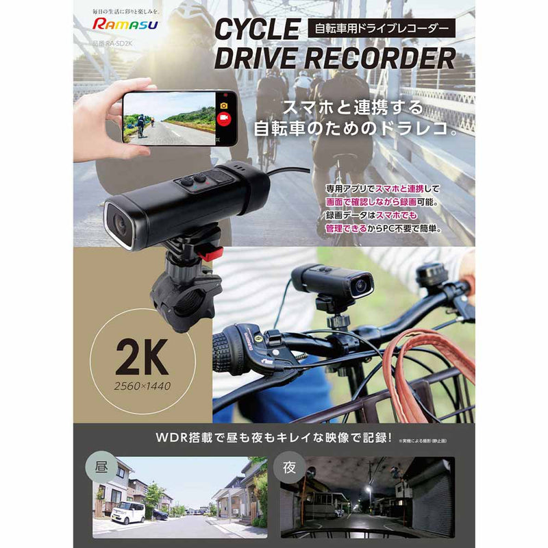 サイクルドライブレコーダー 2K RA-SD2K メーカー直送▼返品・キャンセル不可【他商品との同時購入不可】