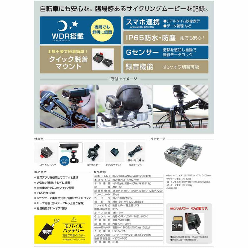 サイクルドライブレコーダー 2K RA-SD2K メーカー直送▼返品・キャンセル不可【他商品との同時購入不可】