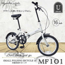 折りたたみ自転車 シングルギア MF101 【直送品】 返品・キャンセル・他商品と同時購入は不可
