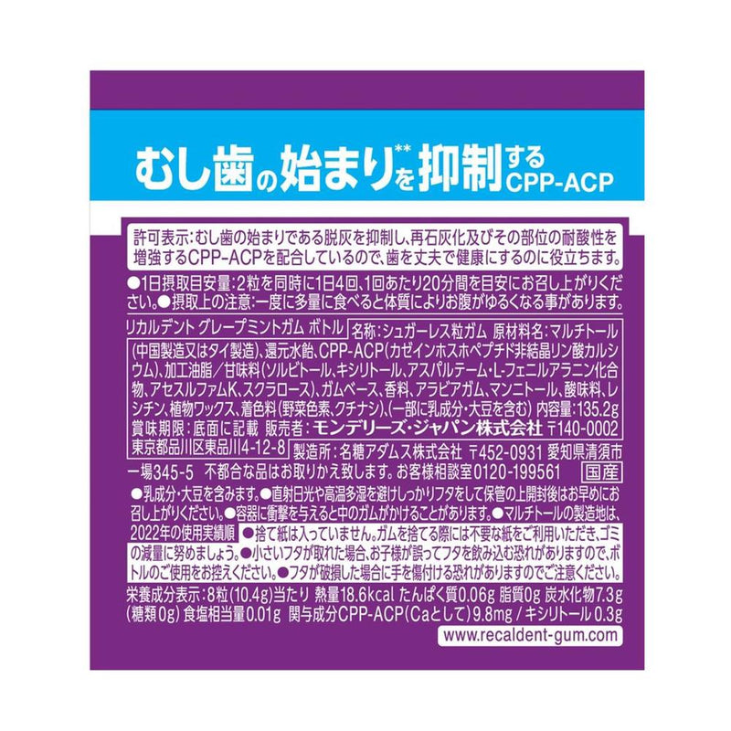 ◇モンテリーズ リカルデント グレープミントガムボトル 135.2g