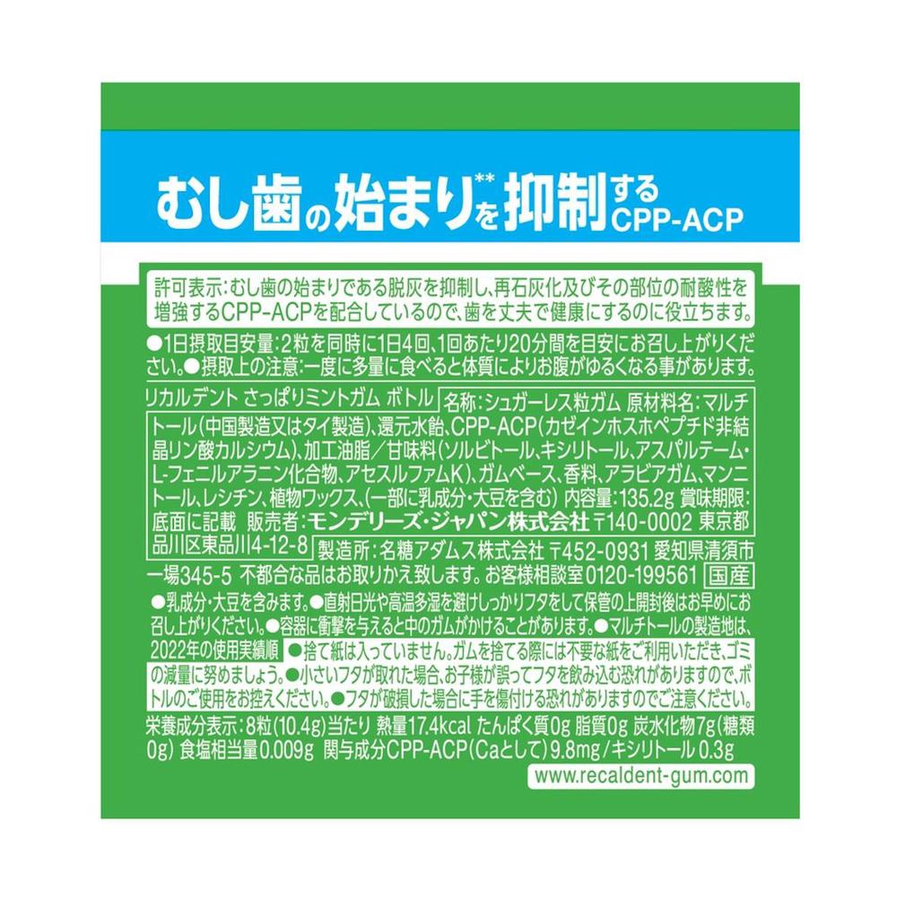 ◇モンテリーズ リカルデント さっぱりミントガムボトル 135.2g