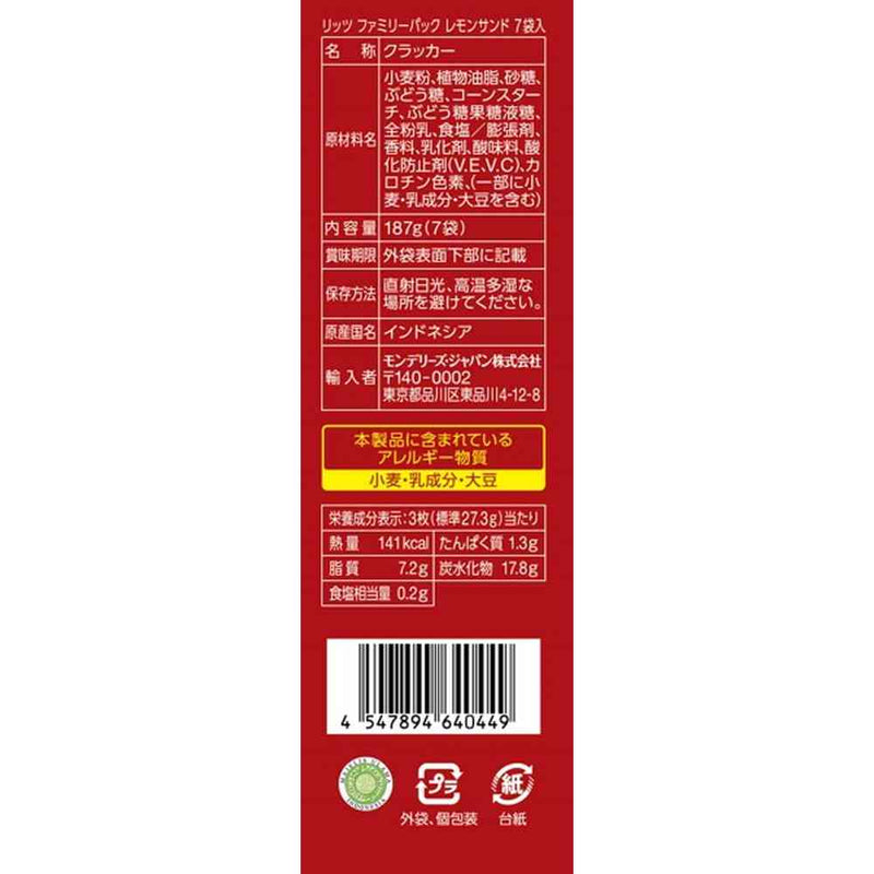 ◆モンテリーズ リッツ ファミリーパック レモンサンド 187g
