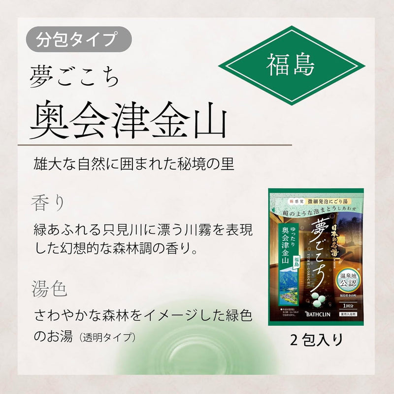 【医薬部外品】日本の名湯 夢ごこち 奥会津金山 分包40g