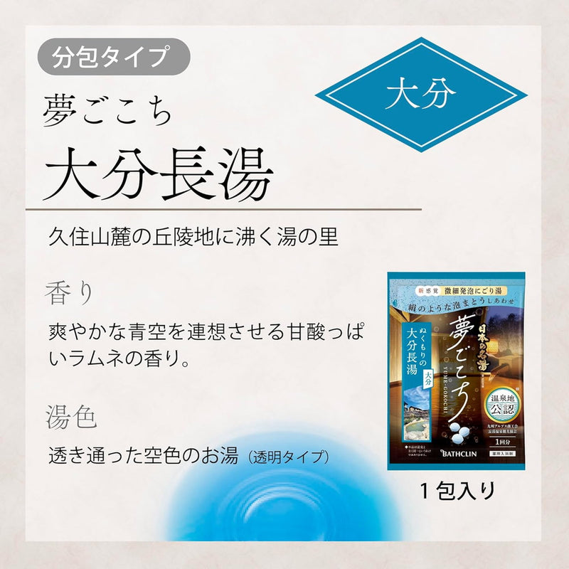 【医薬部外品】日本の名湯 夢ごこち 大分長湯 分包40g