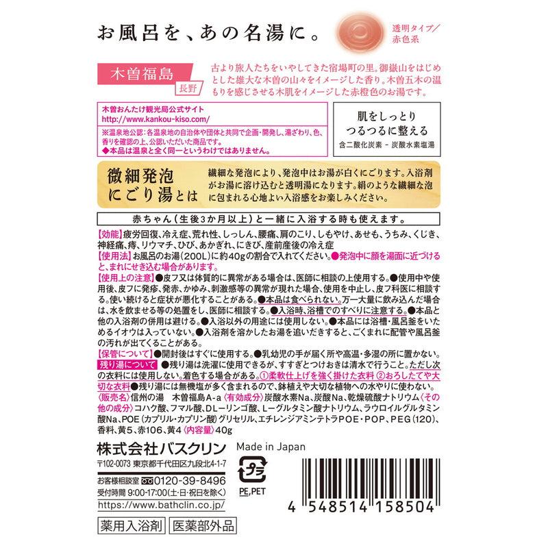 【医薬部外品】日本の名湯 夢ごこち 木曽福島 分包40g