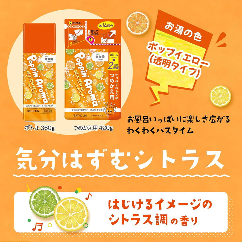 ポッピンアロマ 気分はずむシトラス ボトル360g