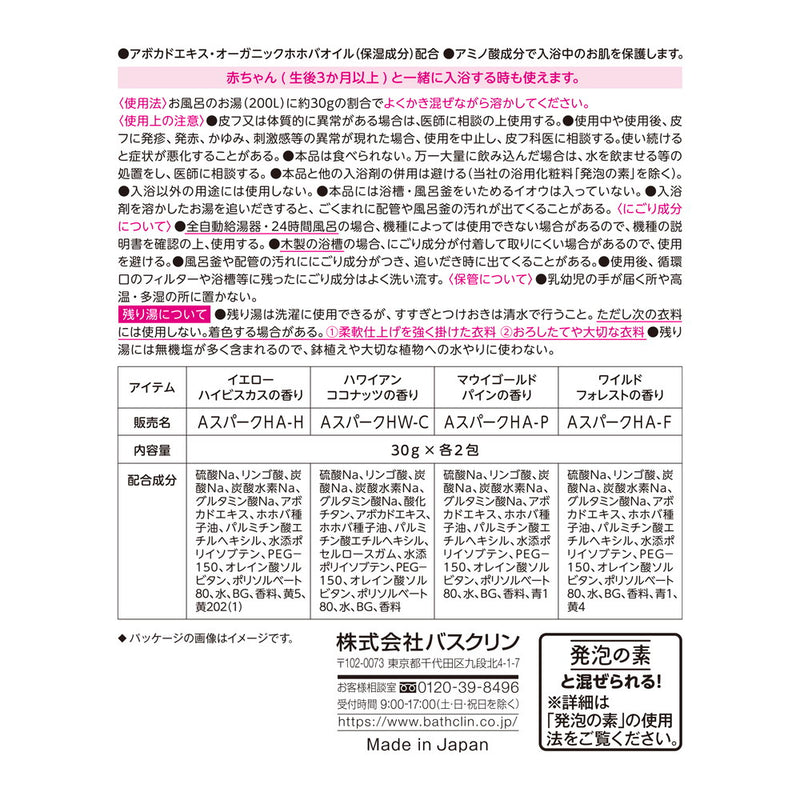 バスクリン アロマスパークリング ハワイ  30g×8包