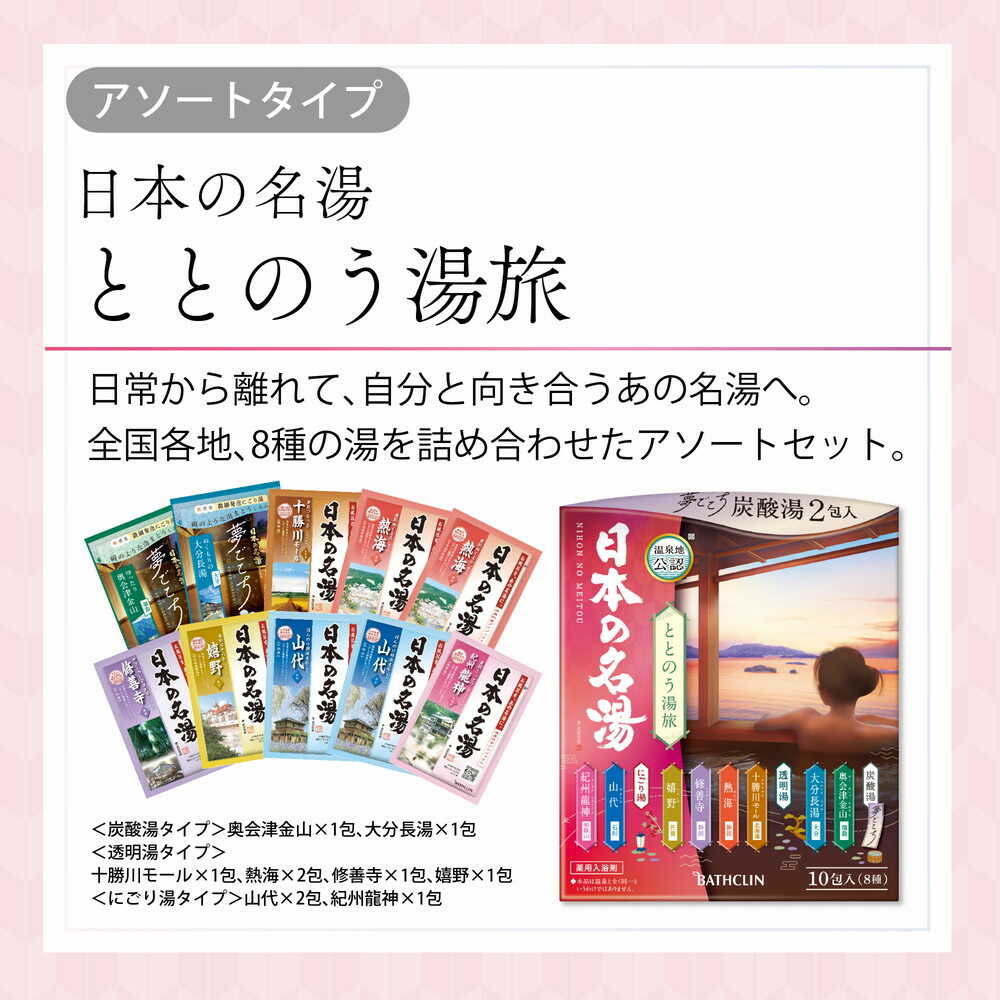 医薬部外品】日本の名湯 ととのう湯旅 10包入り