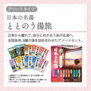 【医薬部外品】日本の名湯 ととのう湯旅 10包入り