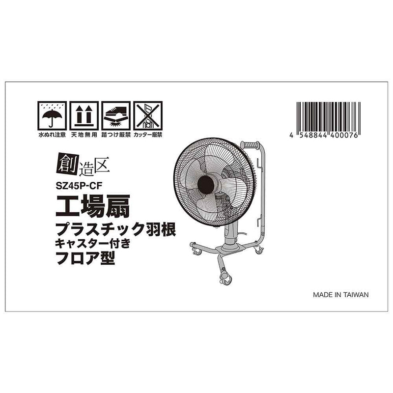 工場扇 キャスター プラ羽根 SZ45P-CF メーカー直送 ▼返品・キャンセル不可【他商品との同時購入不可】