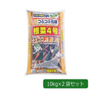 あかぎ園芸 粒状 根菜4号 10kg×2袋 1801014 【直送品】 返品・キャンセル・他商品と同時購入は不可