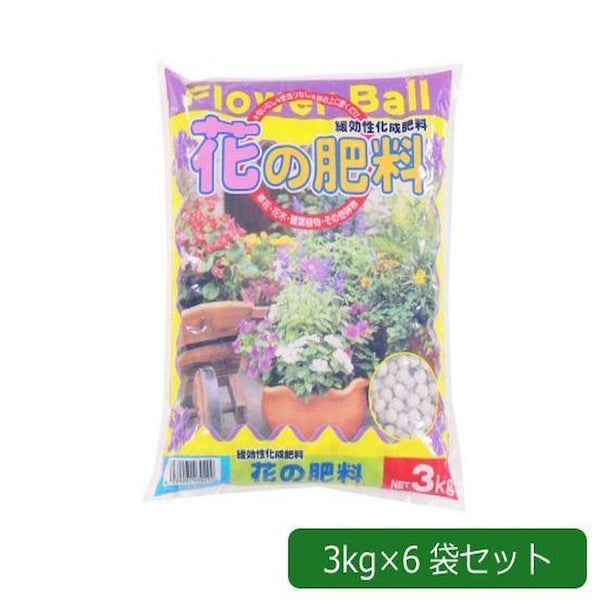 緩効性化成肥料 花の肥料 フラワーボール 1720311  メーカー直送 ▼返品・キャンセル不可【他商品との同時購入不可】