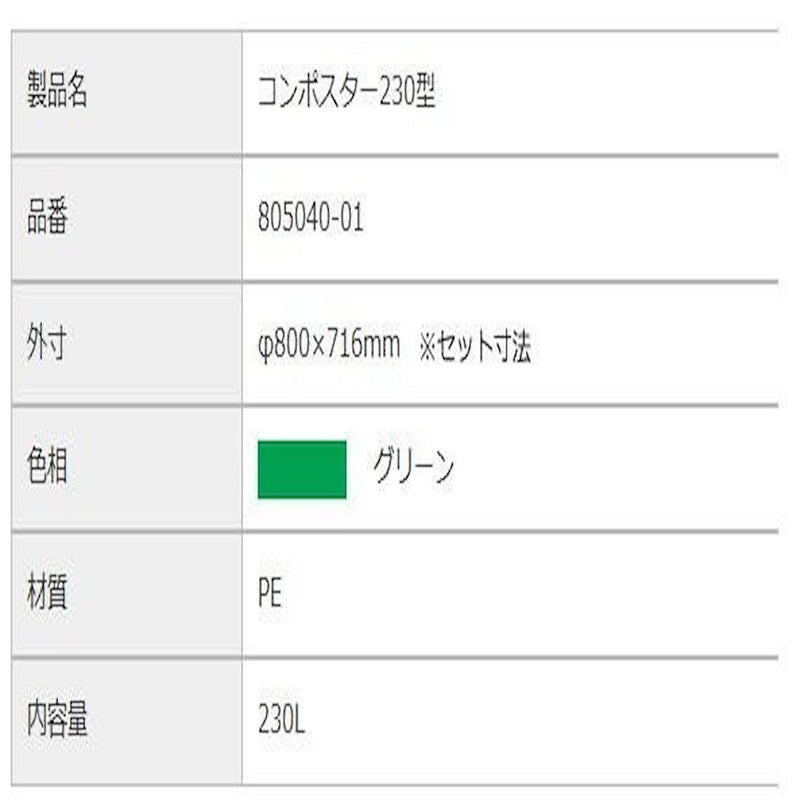 生ゴミ処理容器 コンポスター230型 805040-01 メーカー直送 ▼返品・キャンセル不可【他商品との同時購入不可】