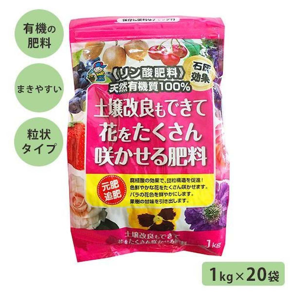 天然リン酸肥料 土壌改良もできて花をたくさん咲かせる肥料 メーカー直送 ▼返品・キャンセル不可【他商品との同時購入不可】